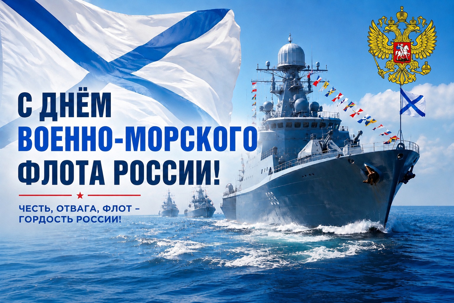 С Днём Военно-Морского флота! С Днём Военно-Морского флота!